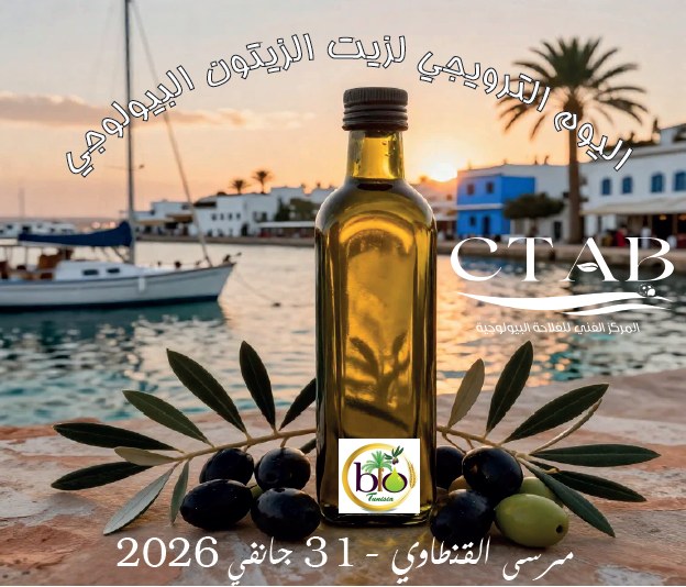 اليوم الترويجي لزيت الزيتون البيولوجي التونسي